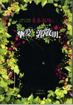 青春散场 挚爱郭敬明
