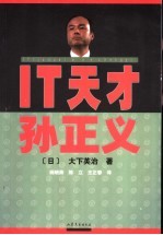 IT天才孙正义