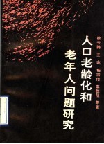 人口老龄化和老年人问题研究