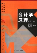 会计学原理 第2版