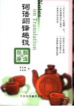 词语翻译趣谈