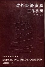 对外经济贸易工作手册