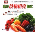 速查食物相克相宜