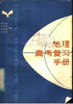 地理高考复习手册