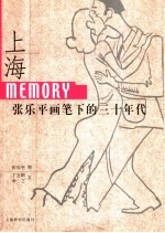 上海Memory 张乐平画笔下的三十年代