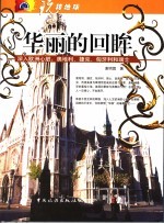华丽的回眸 深入欧洲心脏：奥地利、捷克、匈牙利和瑞士