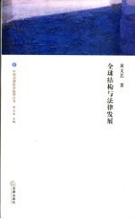 全球结构与法律发展