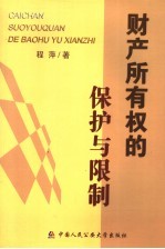 财产所有权的保护与限制