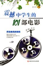 震撼中学生的101部电影