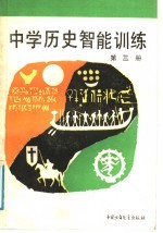 中学历史智能训练 第3册