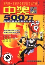 中奖500万 电脑型体育彩票博彩指南