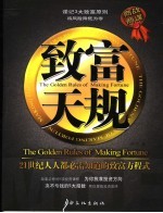 致富天规 21世纪人人都必需知道的致富方程式
