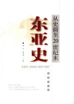 东亚史 从史前至20世纪末