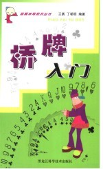 桥牌入门 第2版