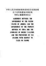 中华人民共和国政府和美利坚合众国政府关于对所得避免双重征税和防止偷漏税的协定 中、英文本