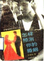 怎样预测你的婚姻