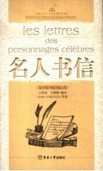 名人书信 法汉对照