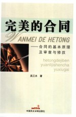 完美的合同 合同的基本原理及审查与修改