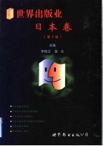 世界出版业 日本卷