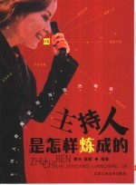 主持人是怎样炼成的 主持人自我训练与技巧培训