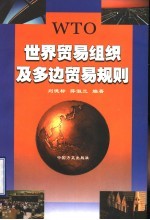 世界贸易组织及多边贸易规则
