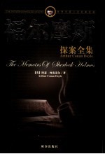 福尔摩斯探案全集 下 第2版
