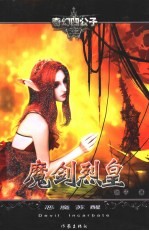 魔剑烈皇 I 恶魔苏醒