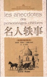 名人轶事 法汉对照