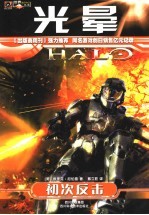 光晕 初次反击