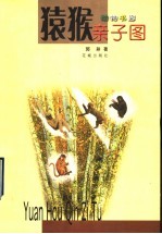 猿猴亲子图