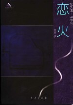 令人感动的一本书- 恋火