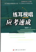 练耳试唱应考速成