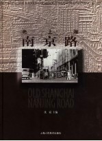 老上海南京路 中英文本