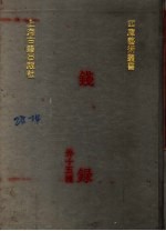 钱录 外十五种