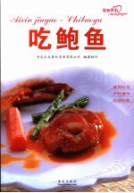 吃鲍鱼