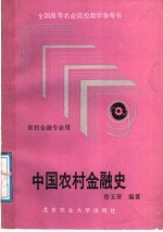 中国农村金融史
