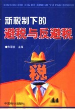 新税制下的避税与反避税 上