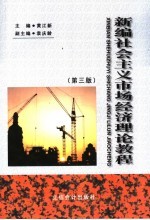 新编社会主义市场经济理论教程 第3版
