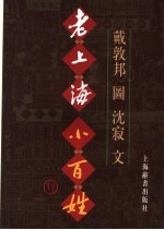 老上海小百姓