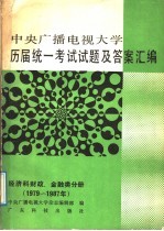 中央广播电视大学历届统一考试试题及答案汇编 经济科财政、金融类分册 1979-1987