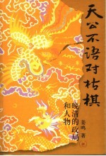 天公不语对枯棋 晚清的政局和人物