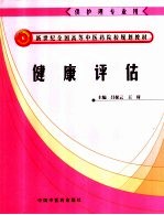 健康评估