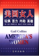 美国女人 玩偶 苦力 内助 英雄