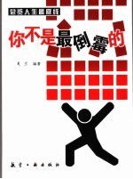 你不是最倒霉的 总览人生最底线