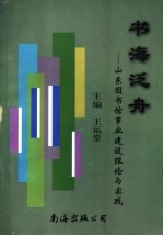 书海泛舟 山东图书馆事业建设理论与实践