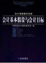 会计基本假设与会计目标