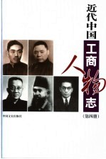近代中国工商人物志 第4册