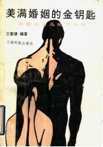 美满婚姻的金钥匙 解除性困惑的悄悄话