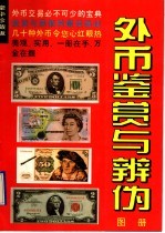 外币鉴赏与辨伪图册