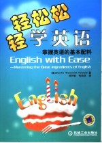 轻轻松松学英语 掌握英语的基本配料 Mastering the basic ingredients of English